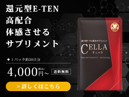 還元型E-TEN配合サプリメント CELLA（チェッラ）