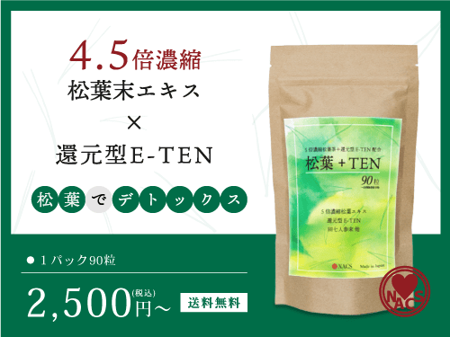 松葉末エキス+還元型E-TEN配合サプリメント・松葉+TEN